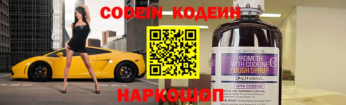 Codein напиток Lean (лин) Волхов